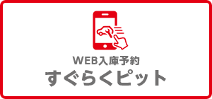 WEB入庫予約 すぐらくピット